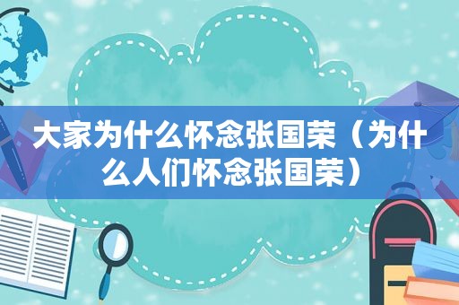 大家为什么怀念张国荣（为什么人们怀念张国荣）