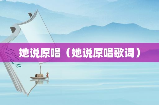 她说原唱（她说原唱歌词）
