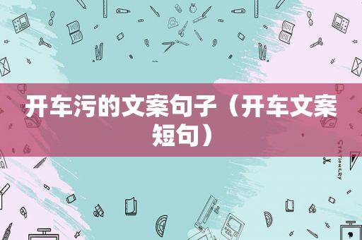 开车污的文案句子（开车文案短句）
