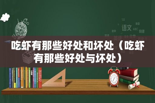 吃虾有那些好处和坏处（吃虾有那些好处与坏处）