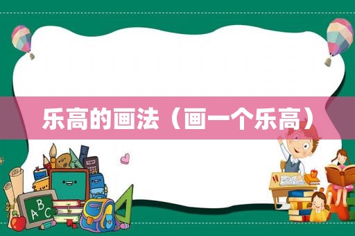乐高的画法（画一个乐高）