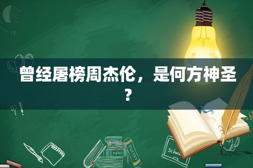 曾经屠榜周杰伦，是何方神圣？