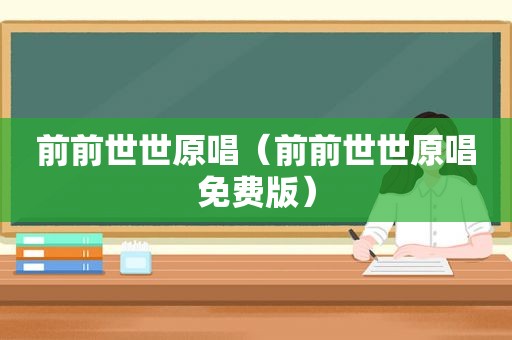 前前世世原唱（前前世世原唱免费版）