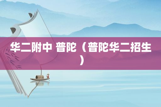 华二附中 普陀（普陀华二招生）