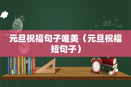 元旦祝福句子唯美（元旦祝福短句子）