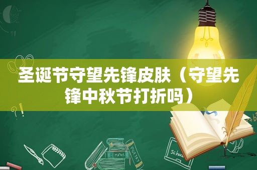 圣诞节守望先锋皮肤（守望先锋中秋节打折吗）