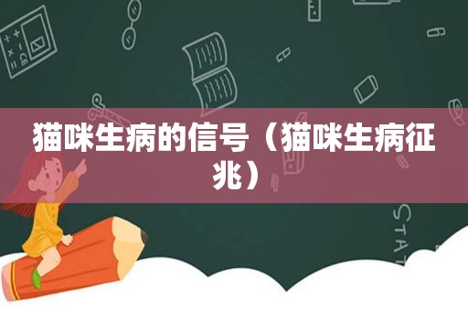 猫咪生病的信号（猫咪生病征兆）
