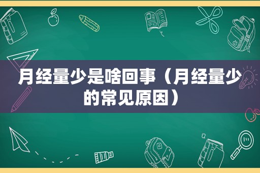 月经量少是啥回事（月经量少的常见原因）