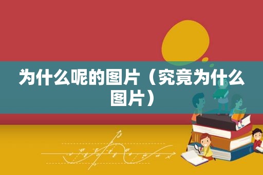 为什么呢的图片（究竟为什么图片）