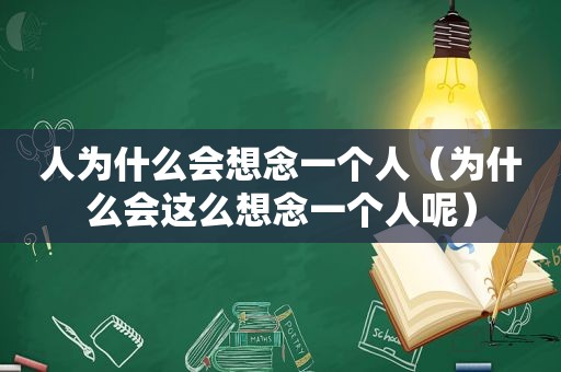 人为什么会想念一个人（为什么会这么想念一个人呢）