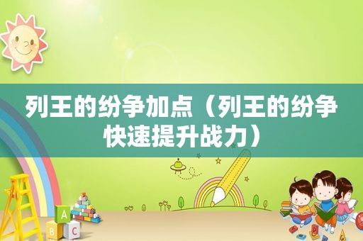 列王的纷争加点（列王的纷争快速提升战力）