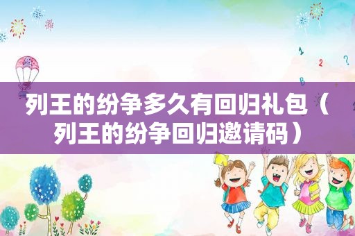 列王的纷争多久有回归礼包（列王的纷争回归邀请码）