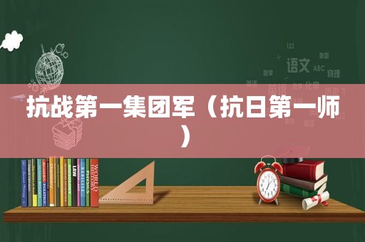 抗战第一集团军（抗日第一师）