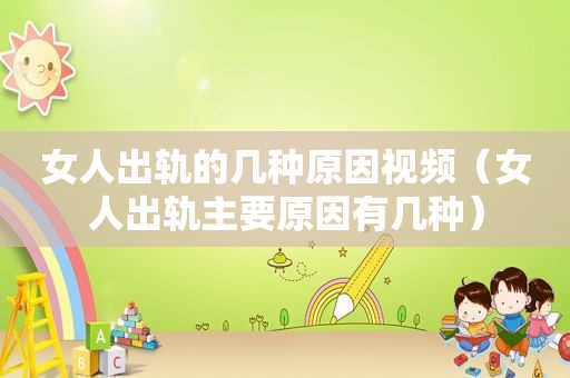 女人出轨的几种原因视频（女人出轨主要原因有几种）