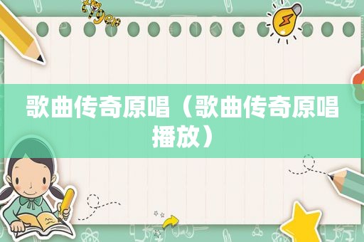 歌曲传奇原唱（歌曲传奇原唱播放）