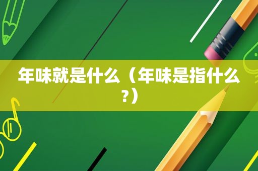 年味就是什么（年味是指什么?）