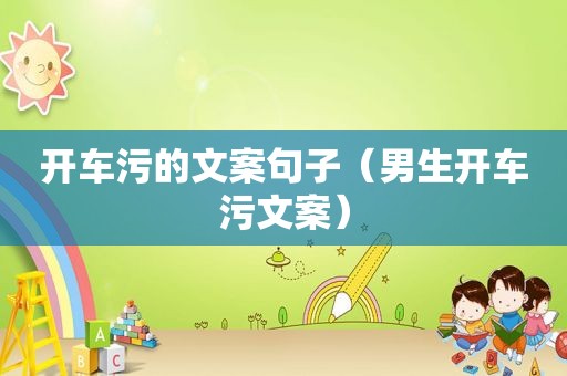 开车污的文案句子（男生开车污文案）