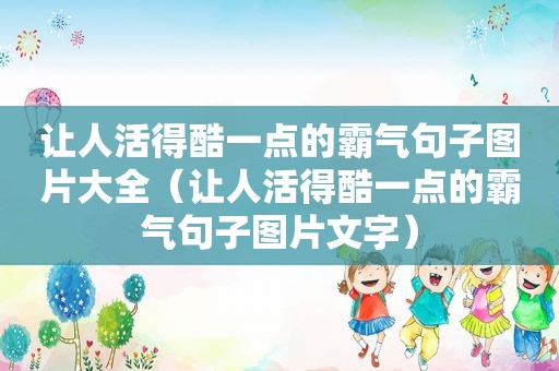 让人活得酷一点的霸气句子图片大全（让人活得酷一点的霸气句子图片文字）