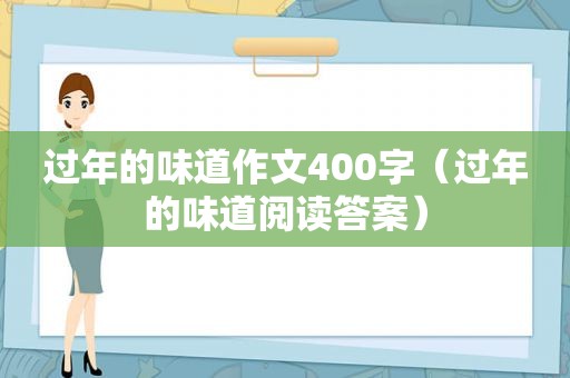过年的味道作文400字（过年的味道阅读答案）