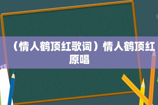 （情人鹤顶红歌词）情人鹤顶红原唱