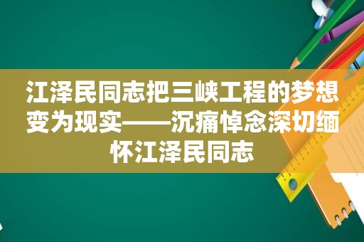  *** 同志把三峡工程的梦想变为现实——沉痛悼念深切缅怀 *** 同志