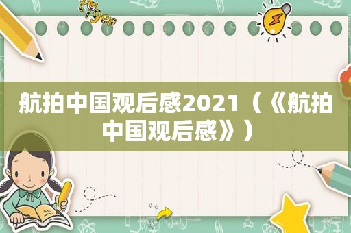 航拍中国观后感2021（《航拍中国观后感》）