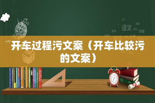 开车过程污文案（开车比较污的文案）