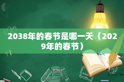 2038年的春节是哪一天（2029年的春节）