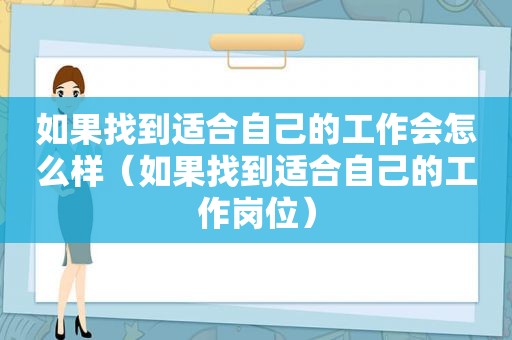 如果找到适合自己的工作会怎么样（如果找到适合自己的工作岗位）