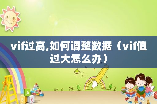 vif过高,如何调整数据（vif值过大怎么办）