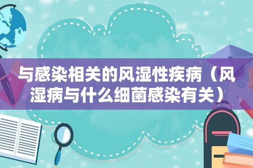 与感染相关的风湿性疾病（风湿病与什么细菌感染有关）