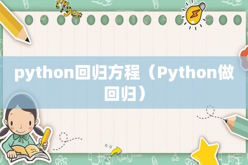 python回归方程（Python做回归）