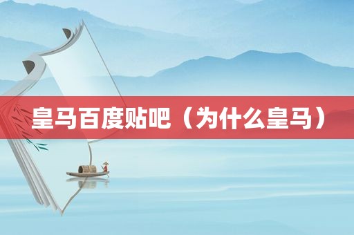 皇马百度贴吧（为什么皇马）