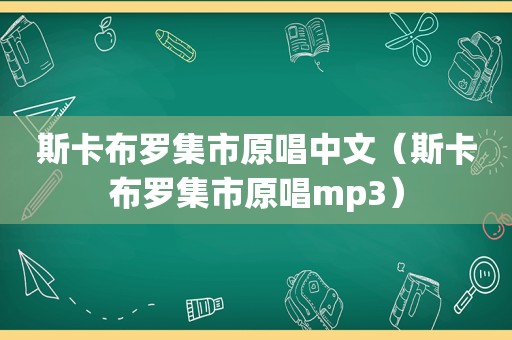 斯卡布罗集市原唱中文（斯卡布罗集市原唱mp3）