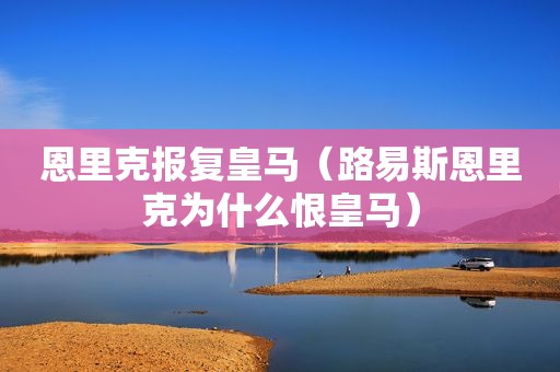 恩里克报复皇马（路易斯恩里克为什么恨皇马）