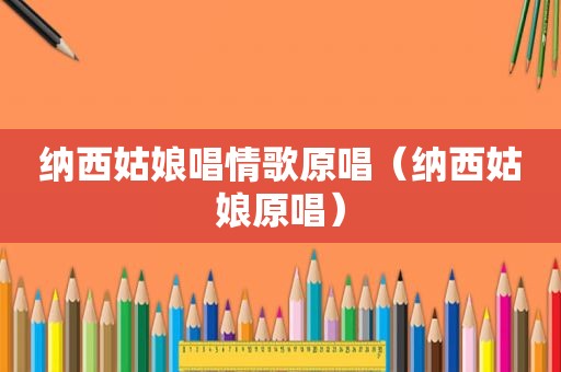 纳西姑娘唱情歌原唱（纳西姑娘原唱）