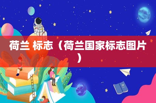 荷兰 标志（荷兰国家标志图片）