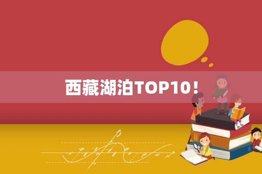  *** 湖泊TOP10！