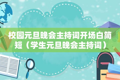 校园元旦晚会主持词开场白简短（学生元旦晚会主持词）