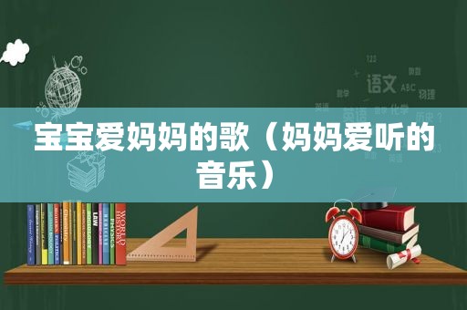 宝宝爱妈妈的歌（妈妈爱听的音乐）