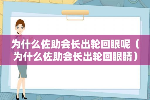 为什么佐助会长出轮回眼呢（为什么佐助会长出轮回眼睛）