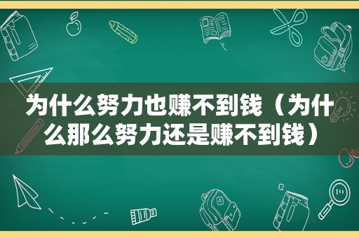 为什么努力也赚不到钱（为什么那么努力还是赚不到钱）