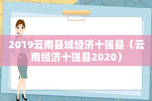 2019云南县域经济十强县（云南经济十强县2020）
