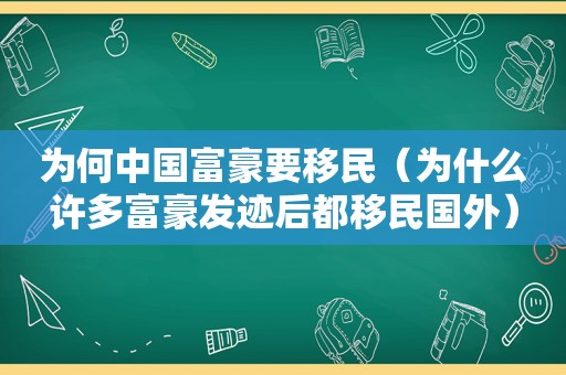 为何中国富豪要移民（为什么许多富豪发迹后都移民国外）