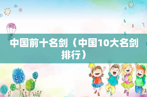 中国前十名剑（中国10大名剑排行）