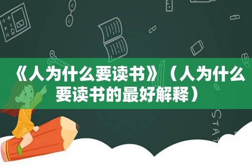《人为什么要读书》（人为什么要读书的最好解释）