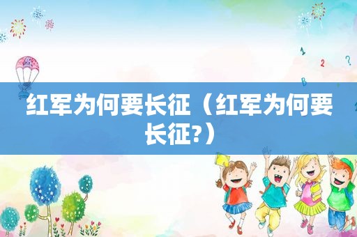 红军为何要长征（红军为何要长征?）