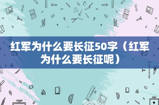 红军为什么要长征50字（红军为什么要长征呢）