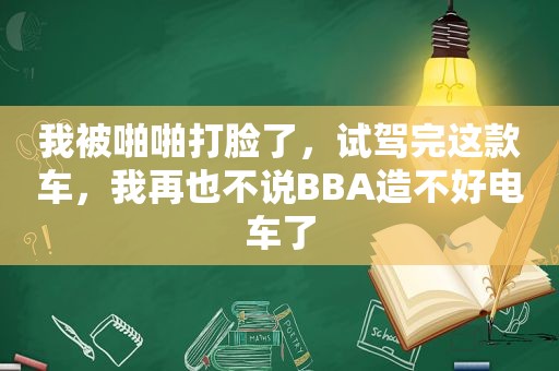 我被 *** 打脸了，试驾完这款车，我再也不说BBA造不好电车了
