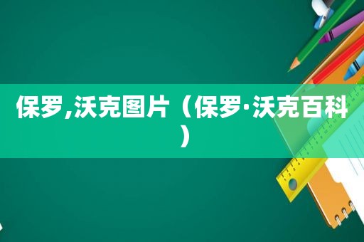 保罗,沃克图片（保罗·沃克百科）